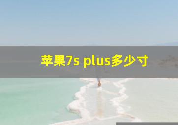 苹果7s plus多少寸